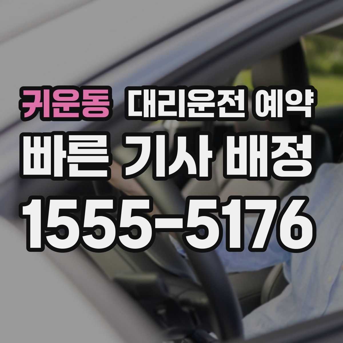 귀운동 대리운전 예약