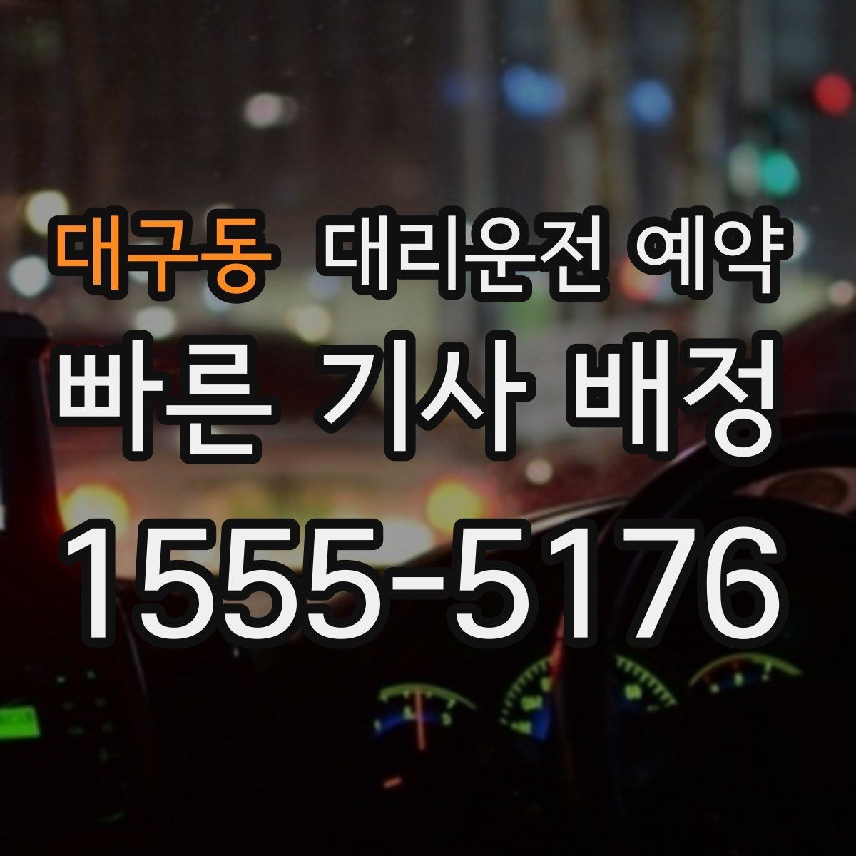 대구동 대리운전 예약 주말 저녁에도 안정적으로 이용하는 방법