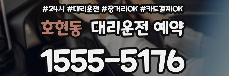 호현동 대리운전 예약