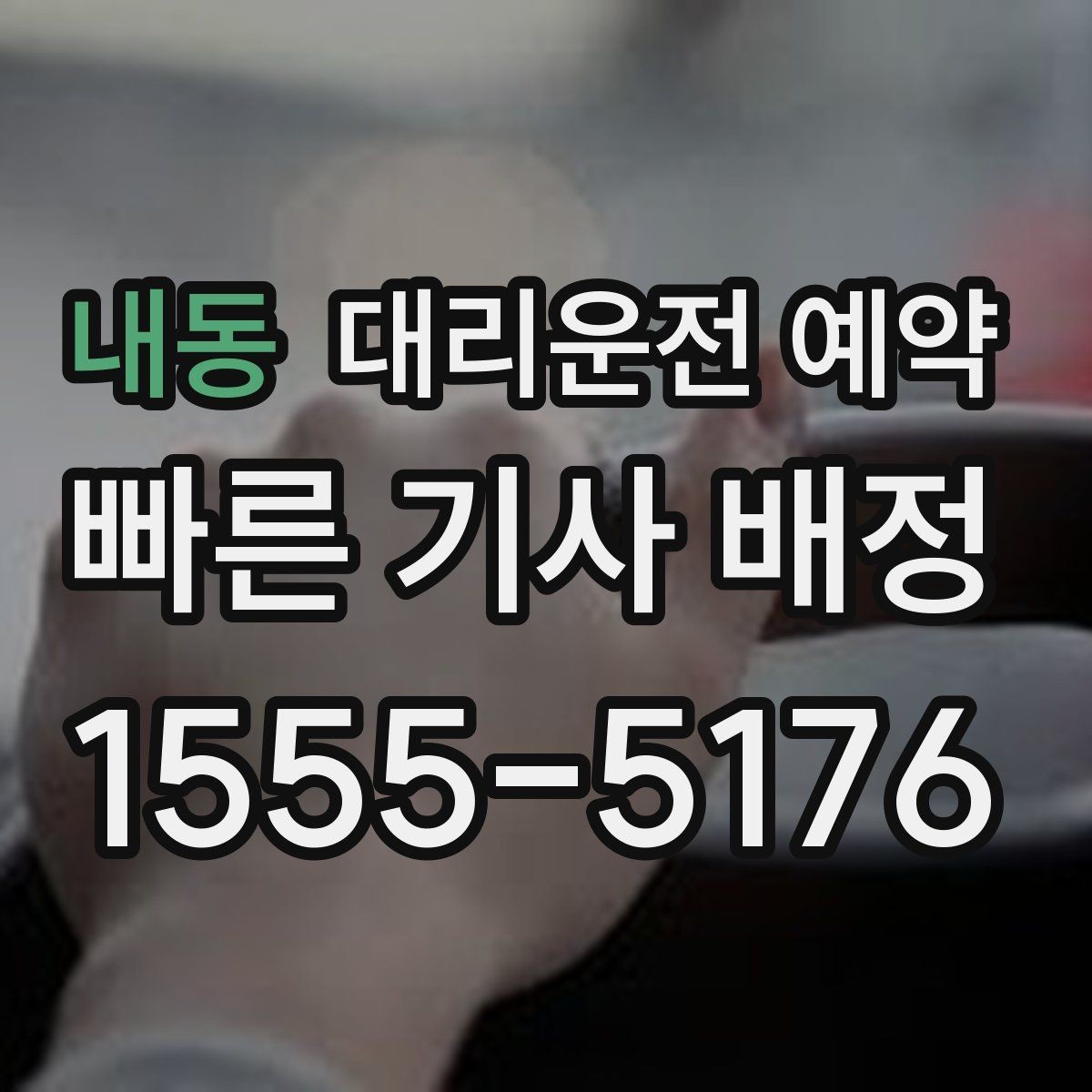 내동 대리운전 예약 전에 준비하면 좋은 정보 7가지