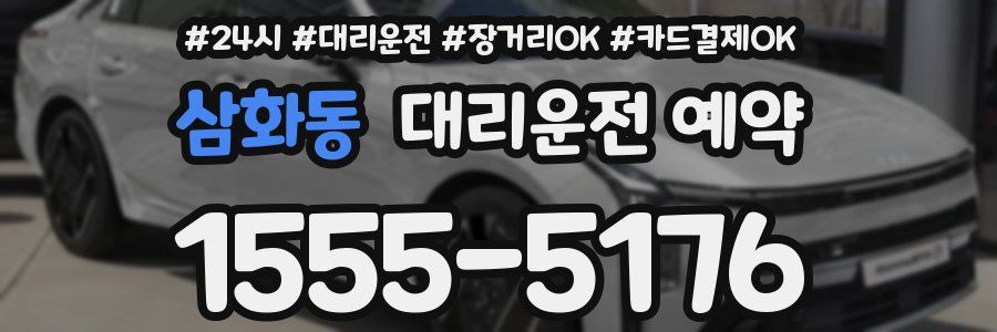 삼화동 대리운전 예약