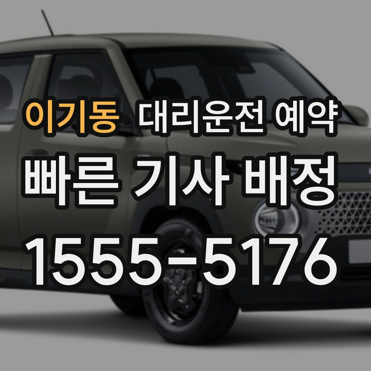 이기동 대리운전 예약