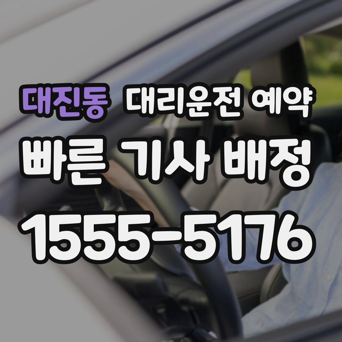 대진동 대리운전 예약 픽업 장소가 바뀌면 가장 빠른 해결 방법