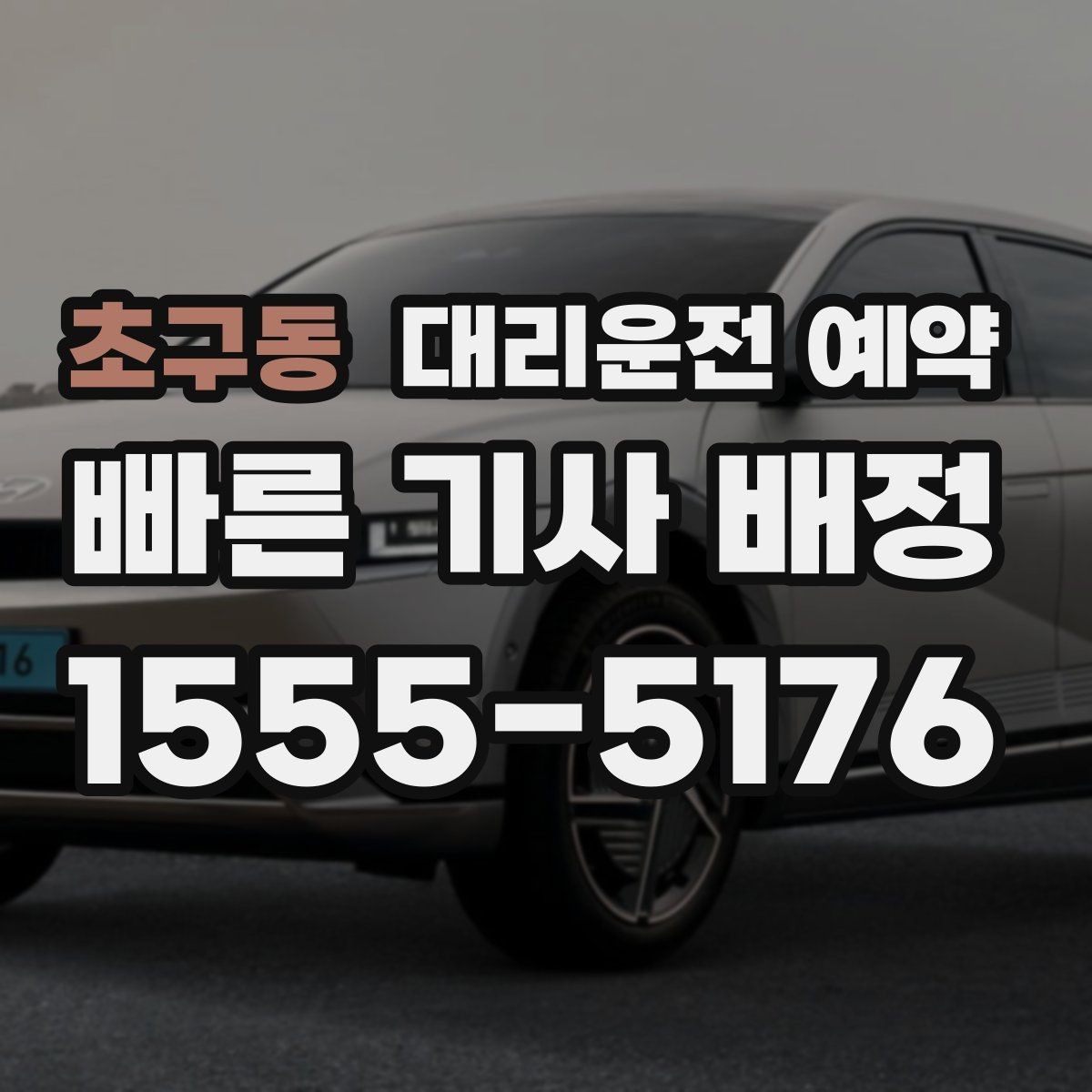 초구동 대리운전 예약 정체 구간이 많은 날 시간 여유 잡기