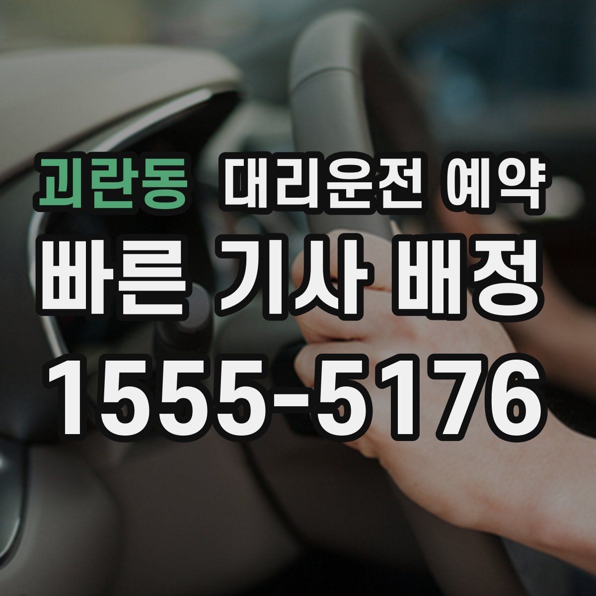 괴란동 대리운전 예약 낯선 지역 방문 일정에 맞추는 방법