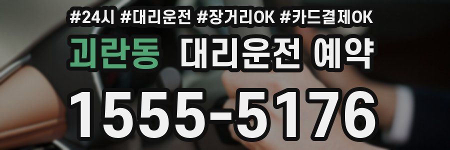 괴란동 대리운전 예약