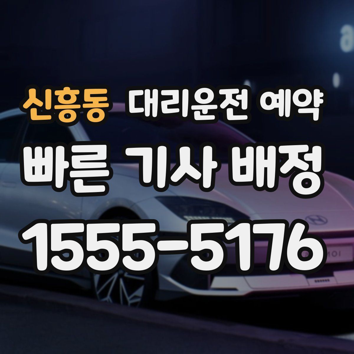 신흥동 대리운전 예약