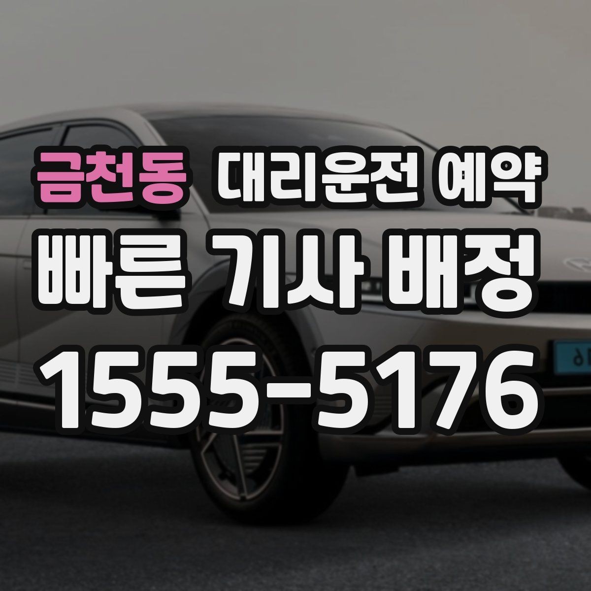 금천동 대리운전 예약 경유를 정리하면 비용이 줄어드는 이유