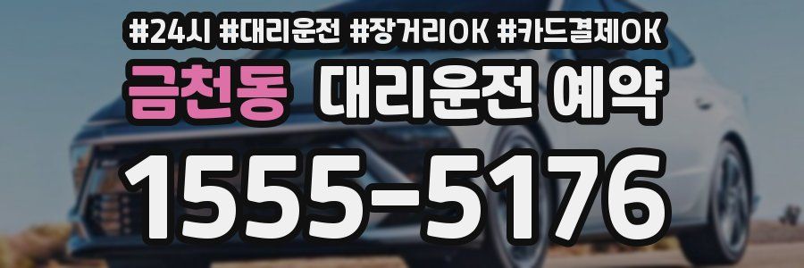 금천동 대리운전 예약