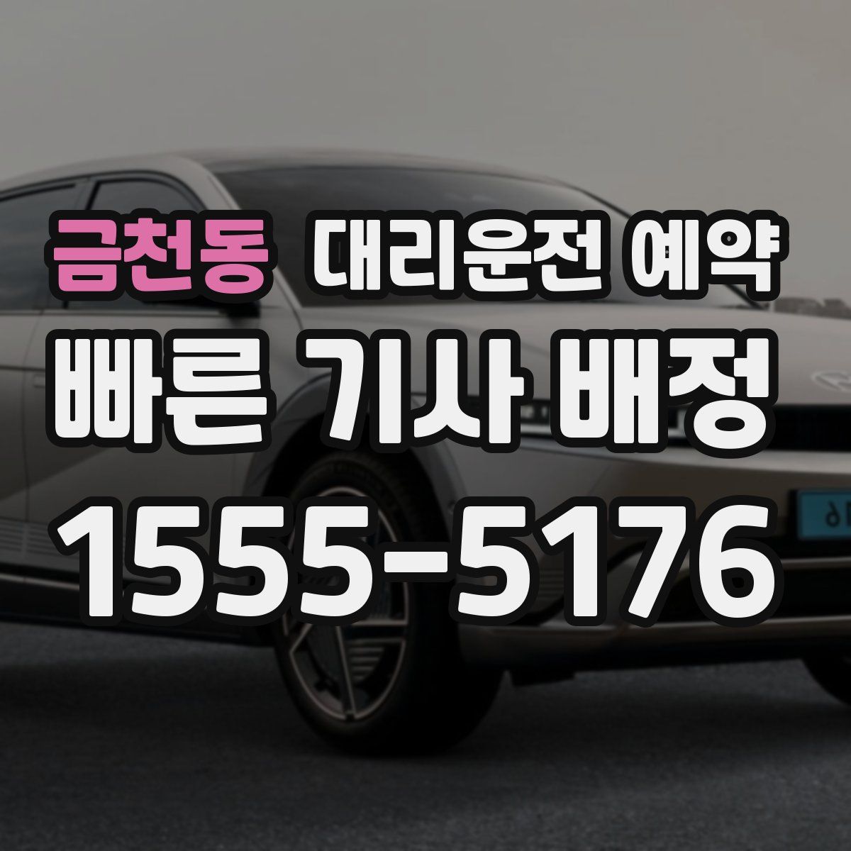 금천동 대리운전 예약