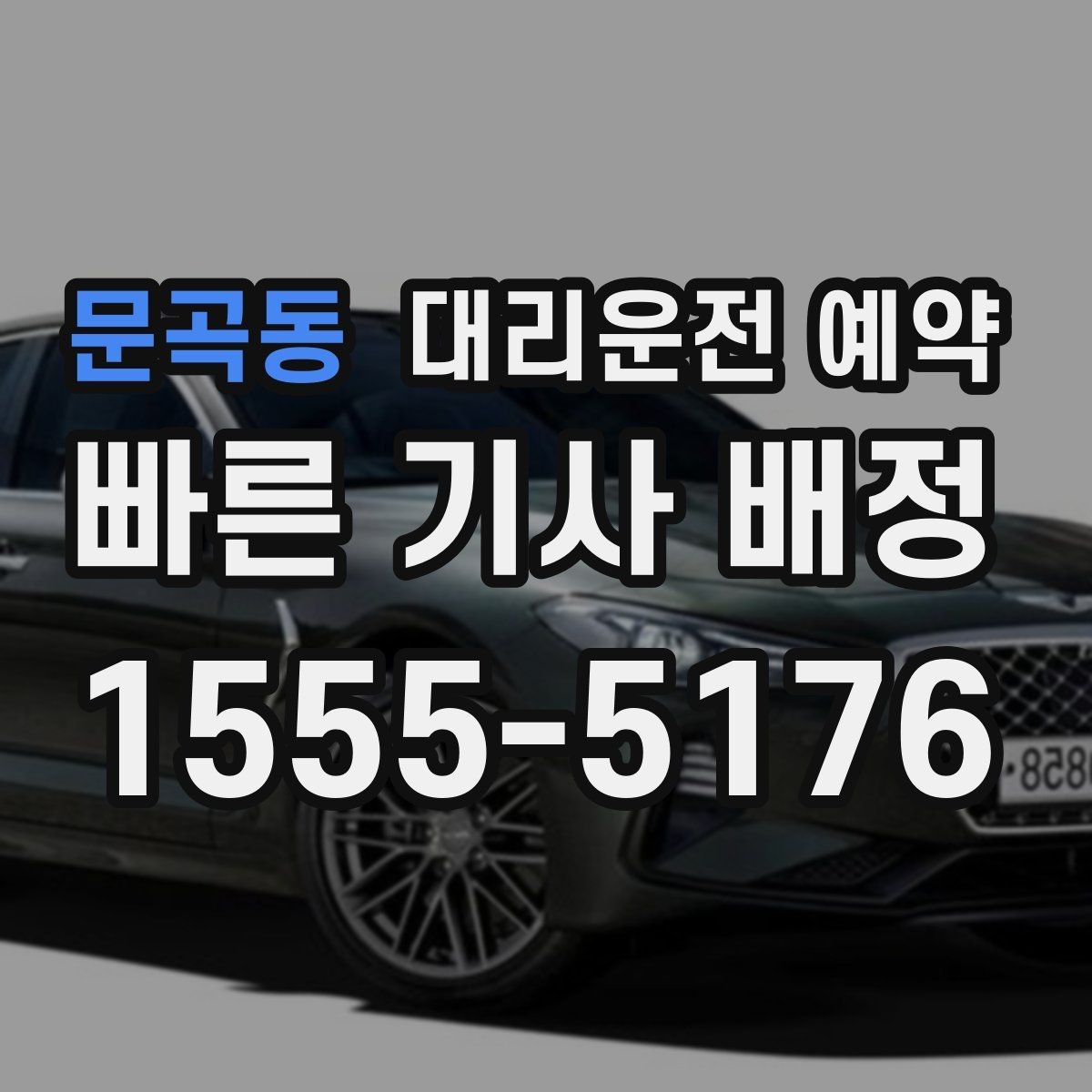 문곡동 대리운전 예약 모임 종료 시간이 불확실할 때 예약하는 방법