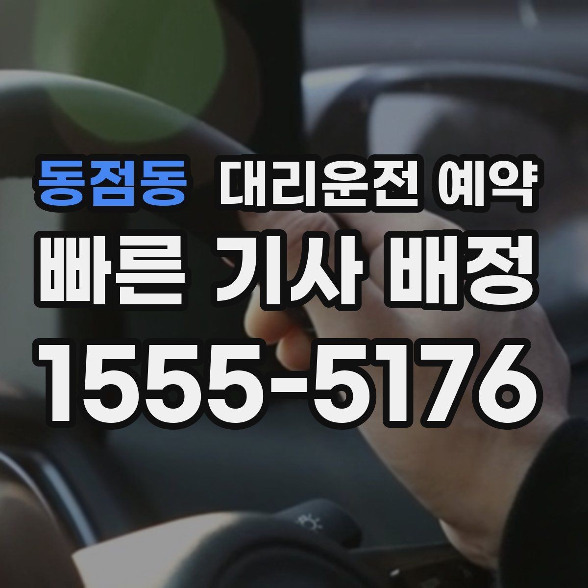 동점동 대리운전 예약 출발지에서 차량을 쉽게 찾게 만드는 팁