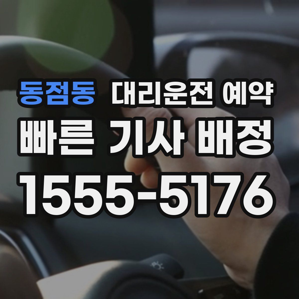 동점동 대리운전 예약