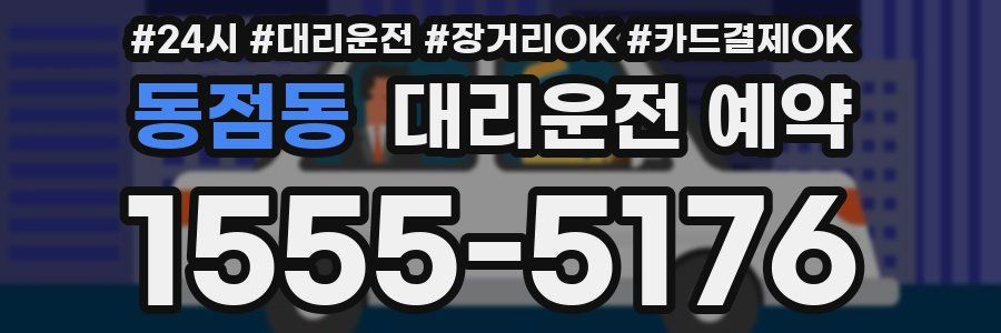 동점동 대리운전 예약