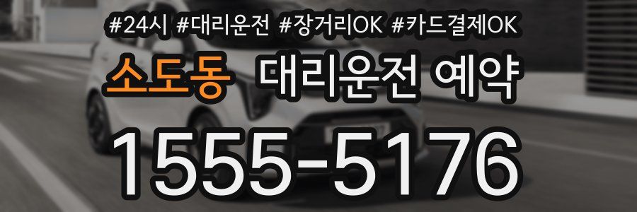 소도동 대리운전 예약