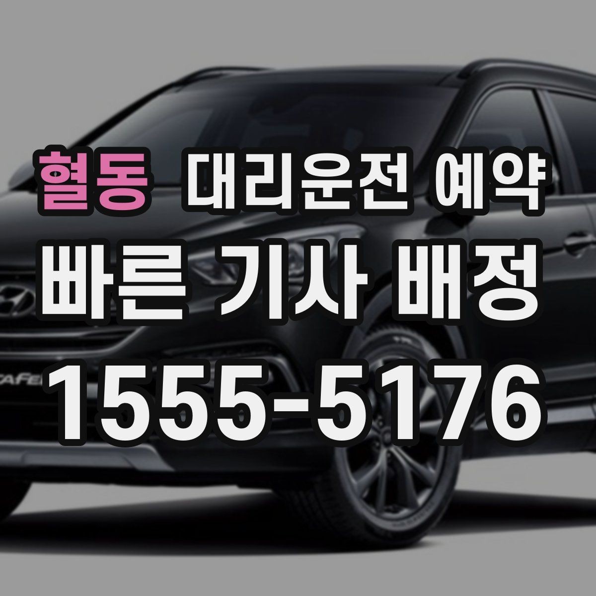 혈동 대리운전 예약 회식 끝나는 시간대가 불확실할 때 잡는 법