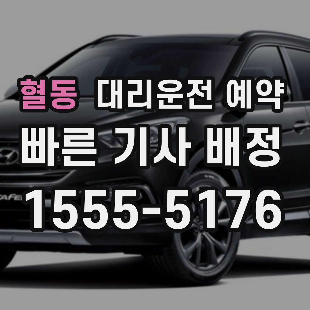 혈동 대리운전 예약