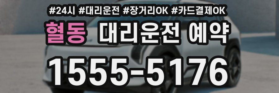 혈동 대리운전 예약