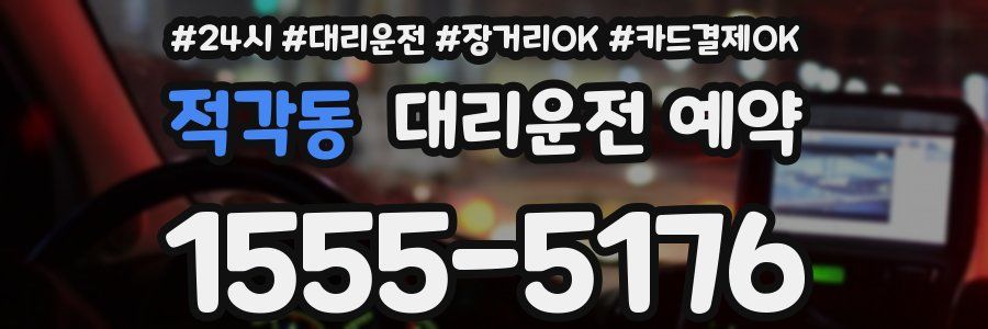 적각동 대리운전 예약