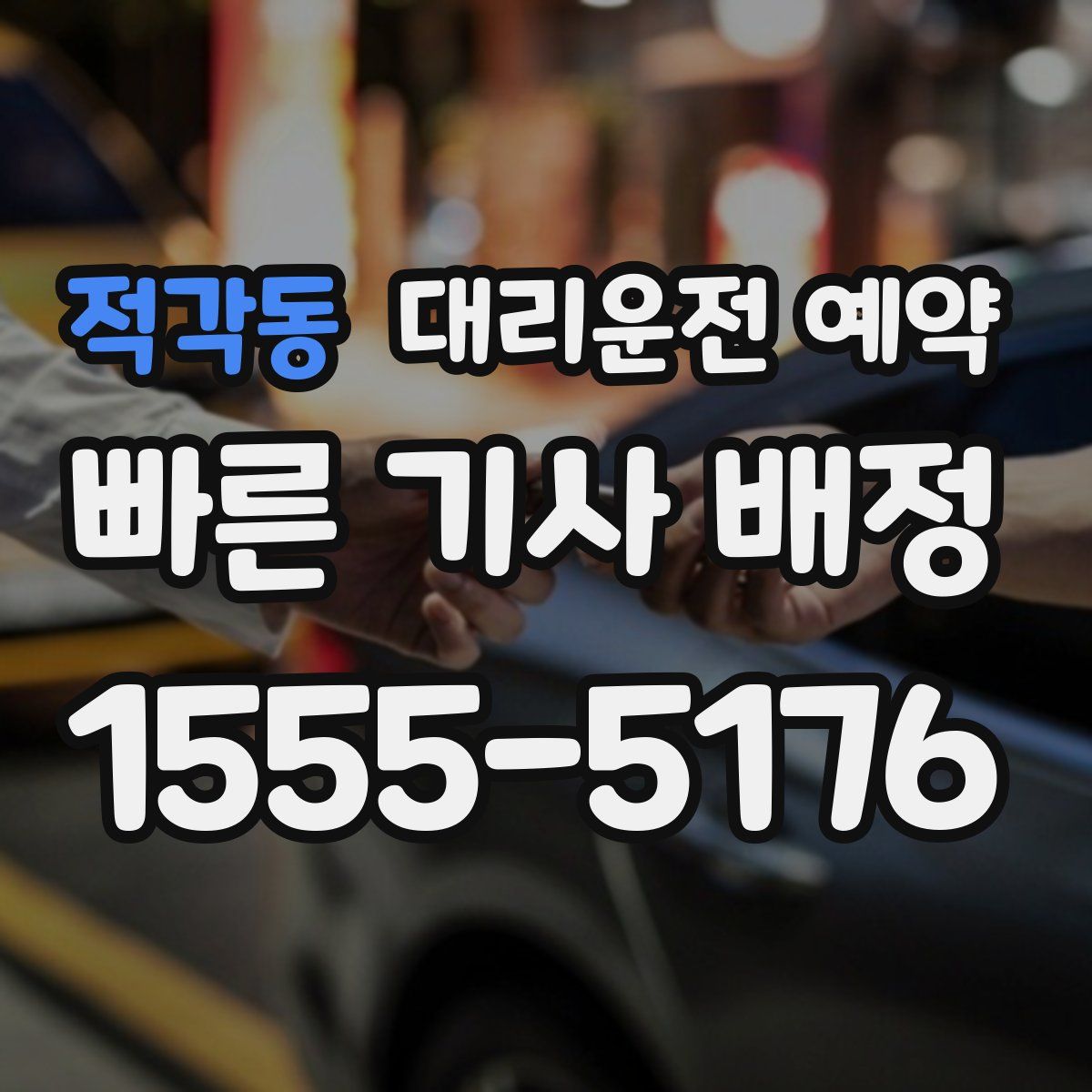 적각동 대리운전 예약