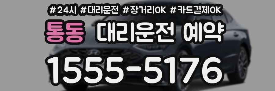통동 대리운전 예약
