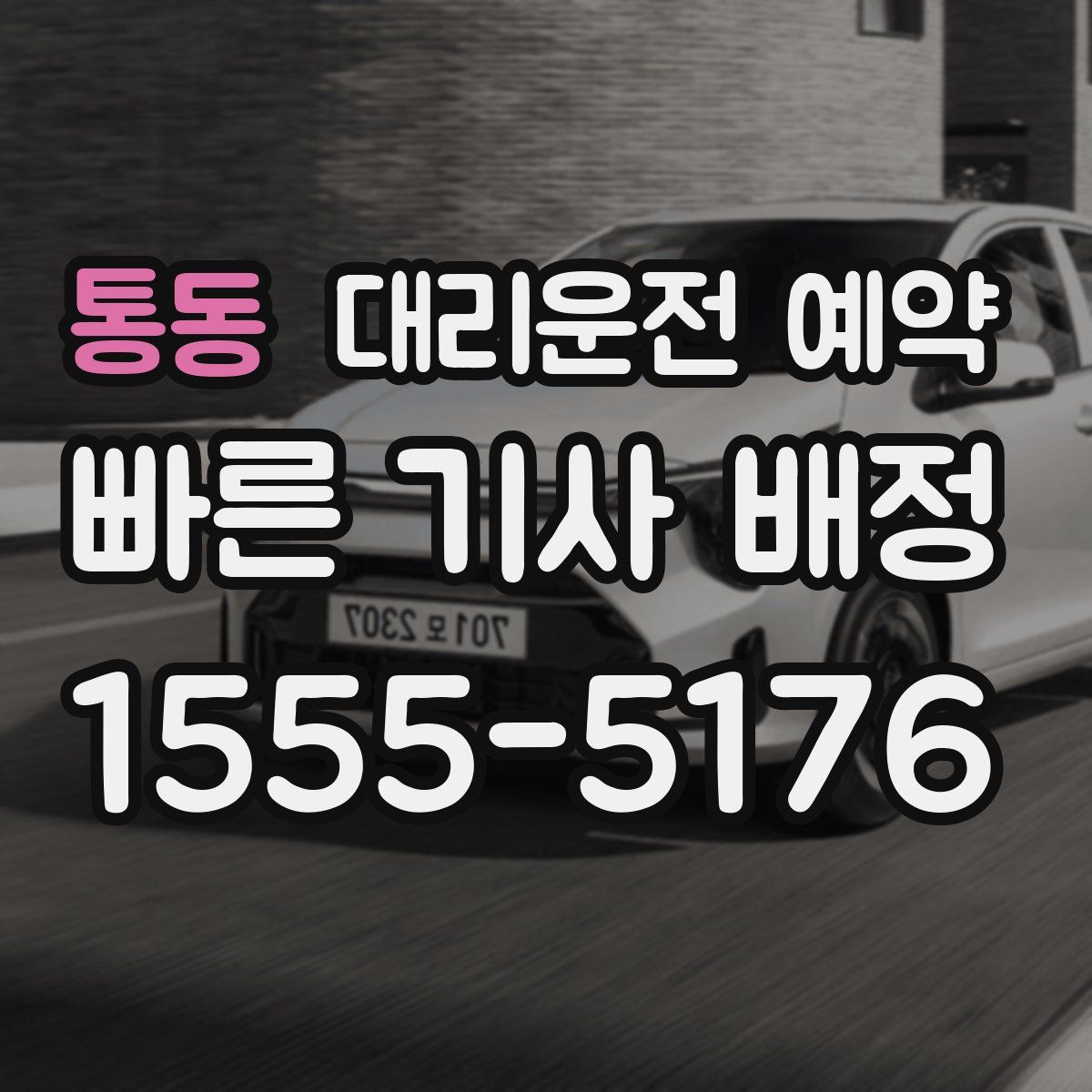 통동 대리운전 예약