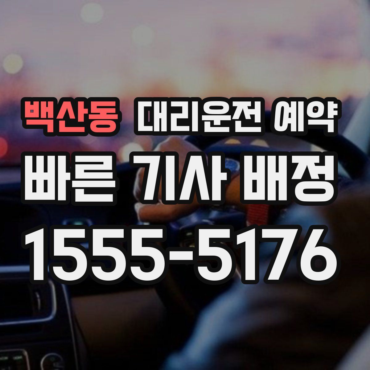 백산동 대리운전 예약