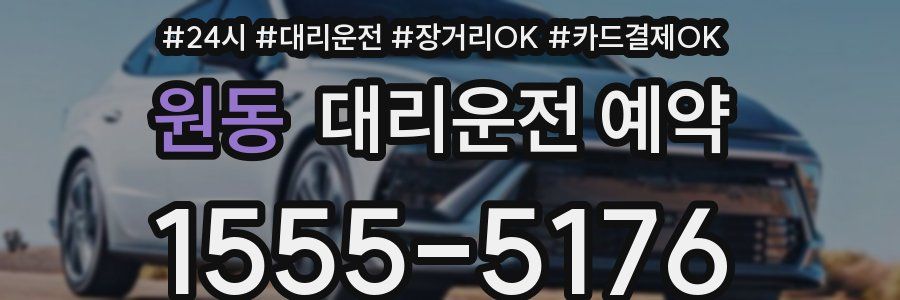 원동 대리운전 예약