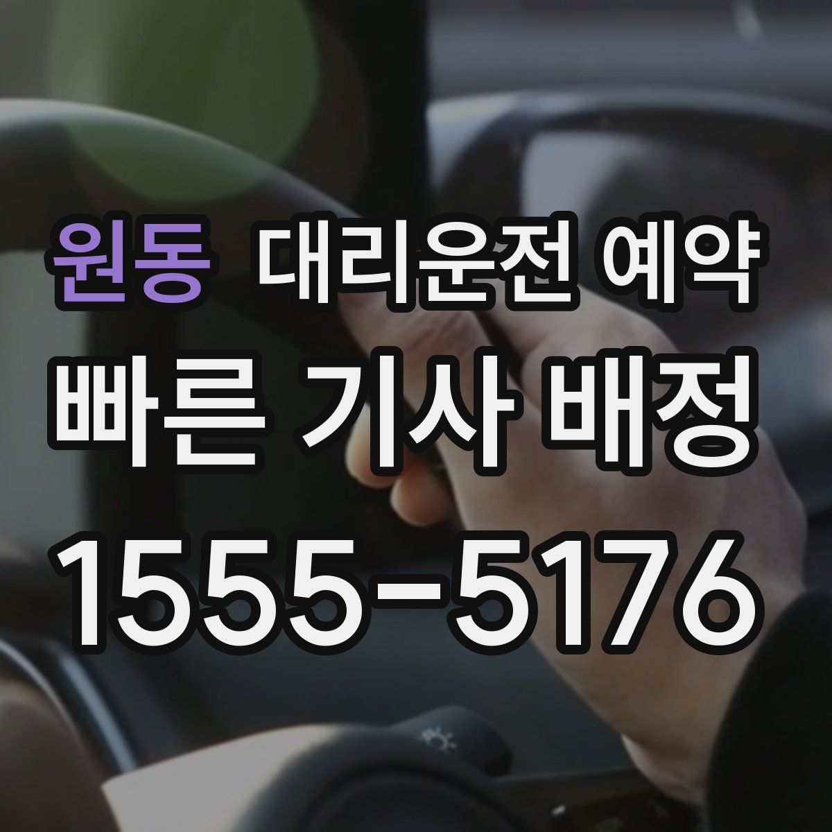 원동 대리운전 예약
