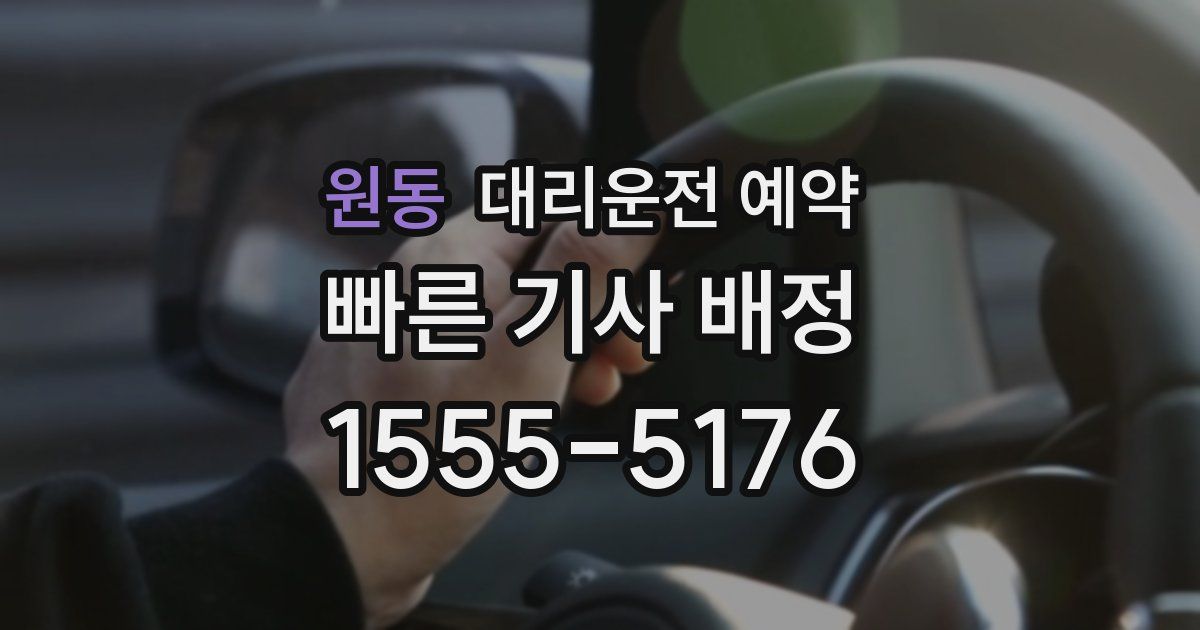 원동 대리운전 예약