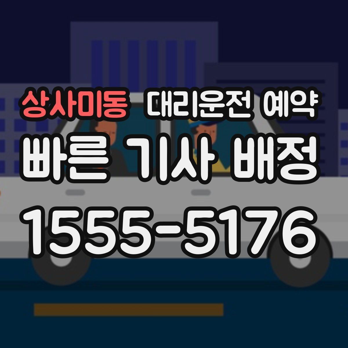 상사미동 대리운전 예약 요금이 달라지는 핵심 요소만 정리