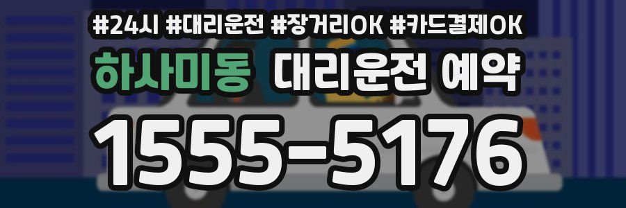 하사미동 대리운전 예약