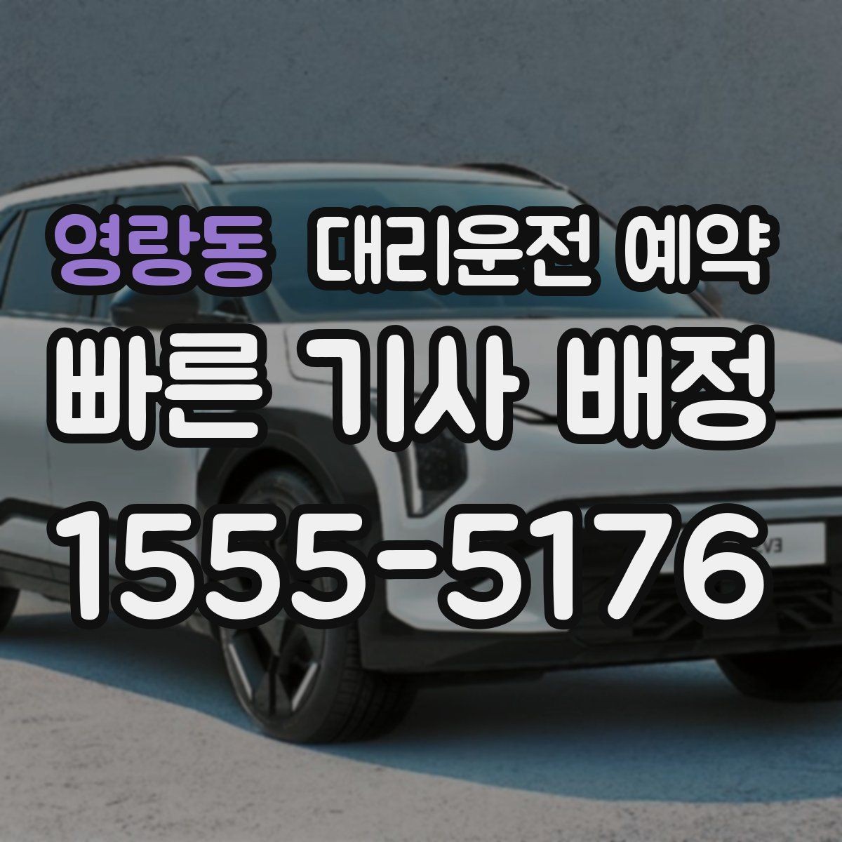 영랑동 대리운전 예약 오늘 바로 써먹는 예약 요령만 정리했습니다