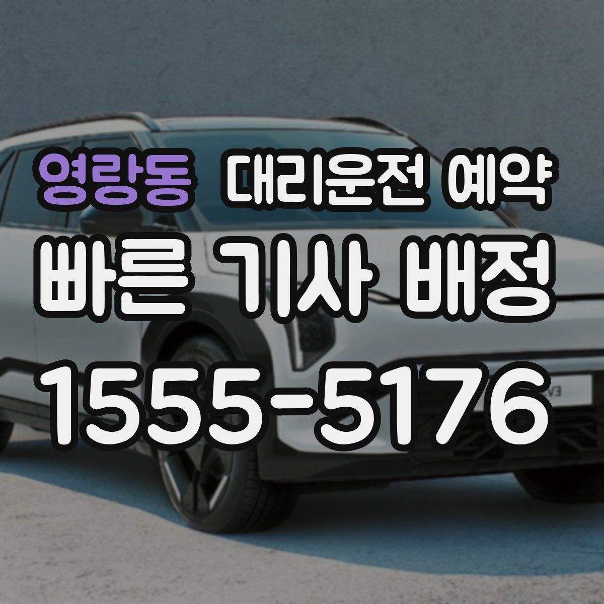 영랑동 대리운전 예약