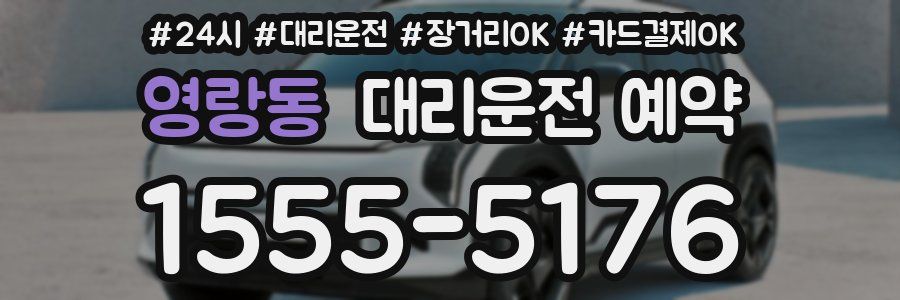 영랑동 대리운전 예약