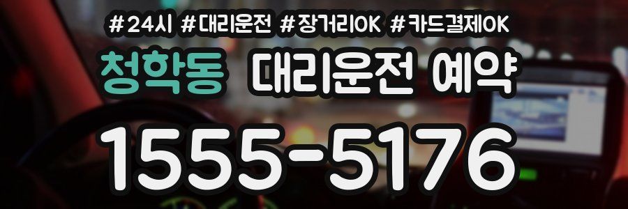 청학동 대리운전 예약