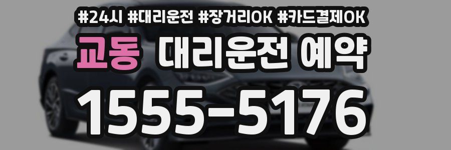 교동 대리운전 예약