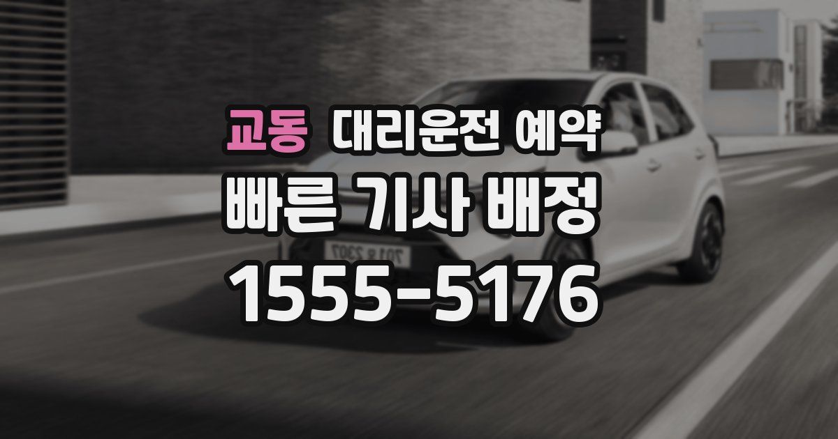 교동 대리운전 예약