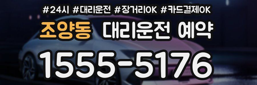 조양동 대리운전 예약