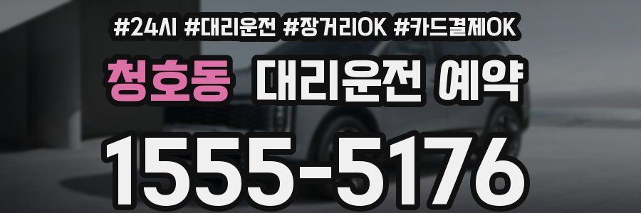 청호동 대리운전 예약