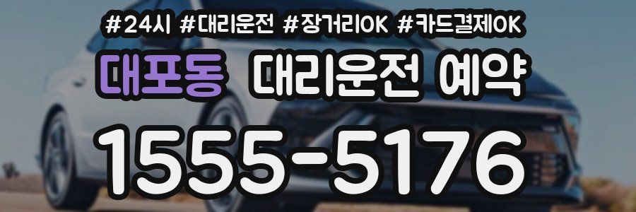 대포동 대리운전 예약
