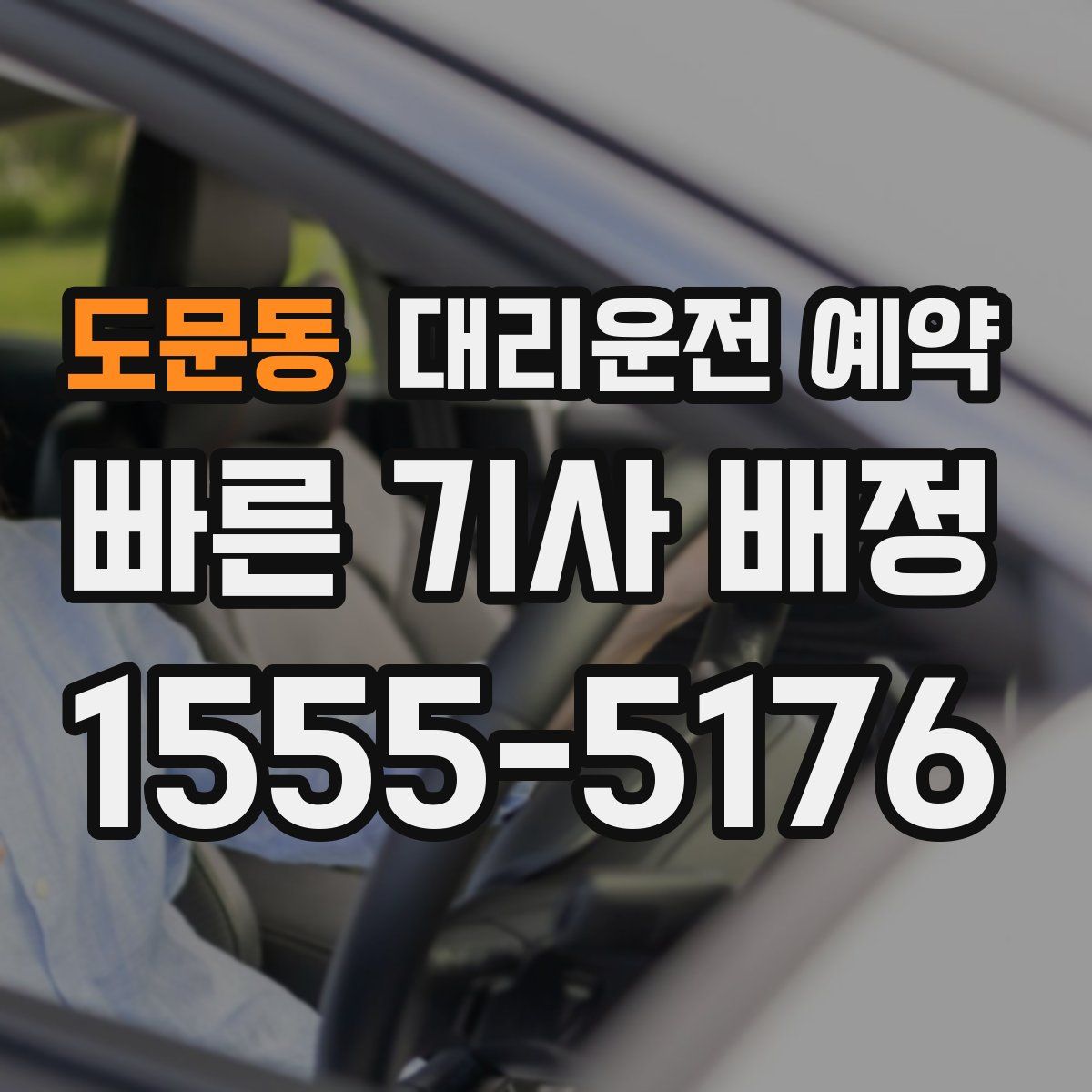 도문동 대리운전 예약