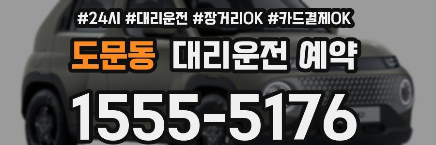 도문동 대리운전 예약
