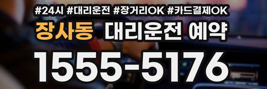 장사동 대리운전 예약