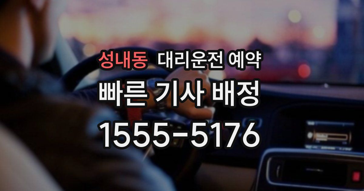 성내동 대리운전 예약