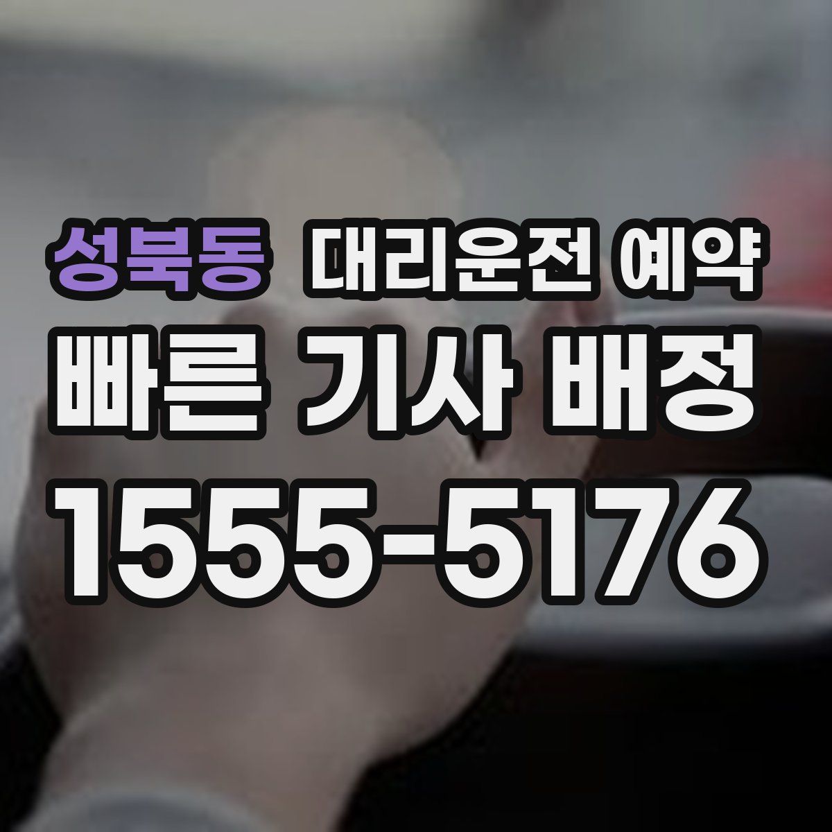 성북동 대리운전 예약