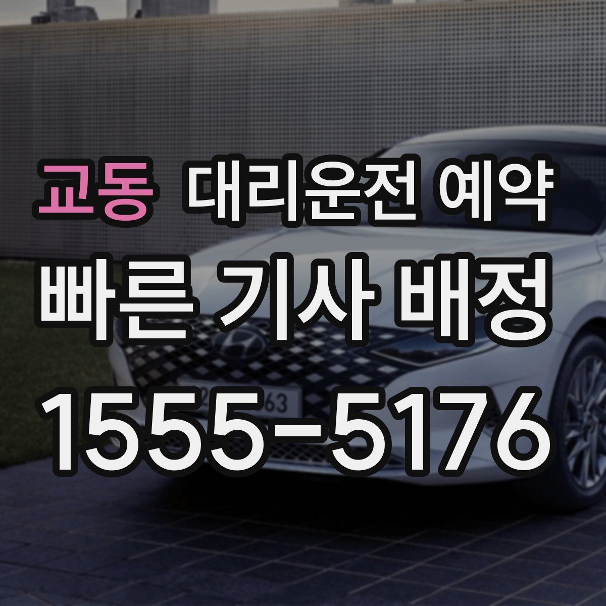 교동 대리운전 예약