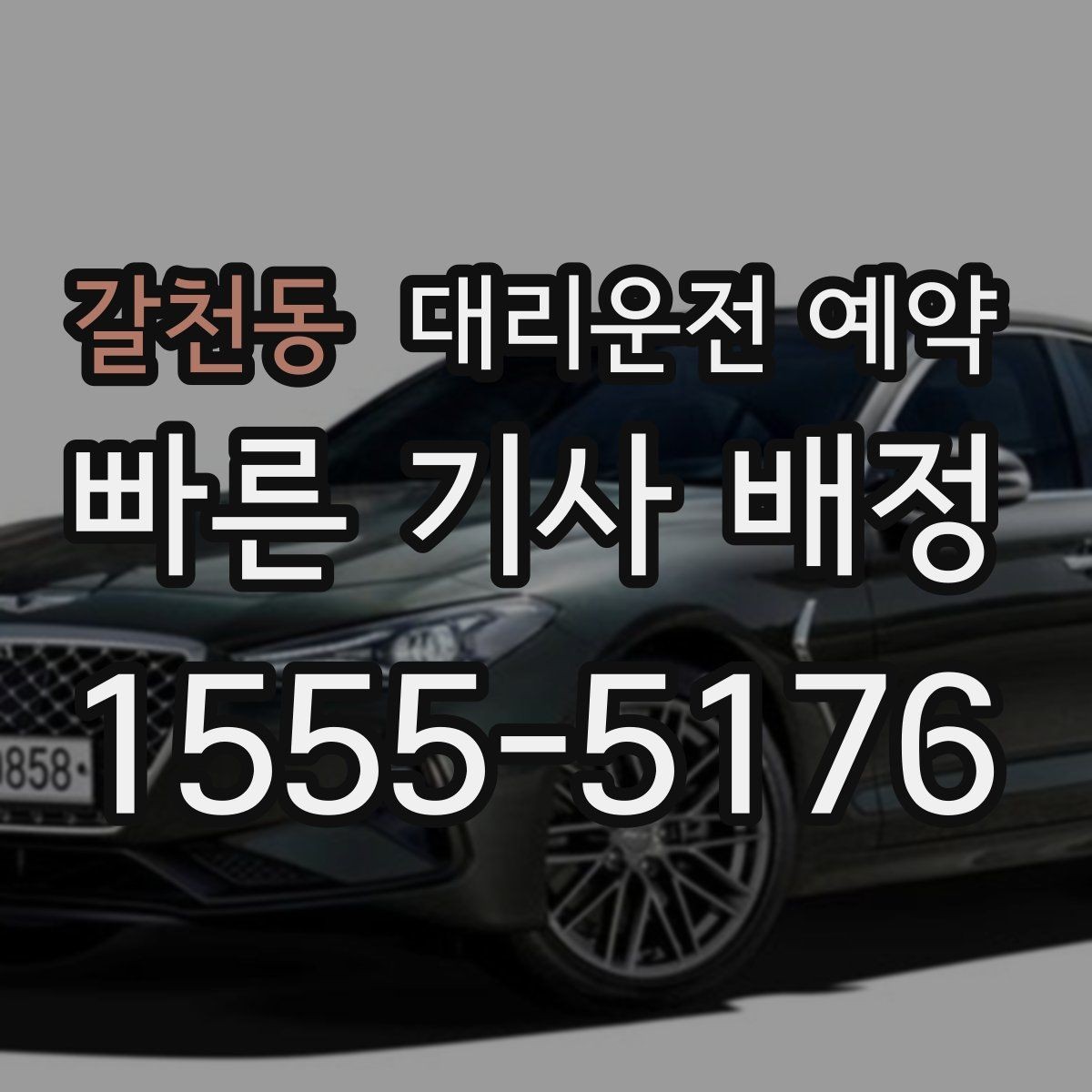 갈천동 대리운전 예약 피크타임에 즉시 호출이 어려운 이유