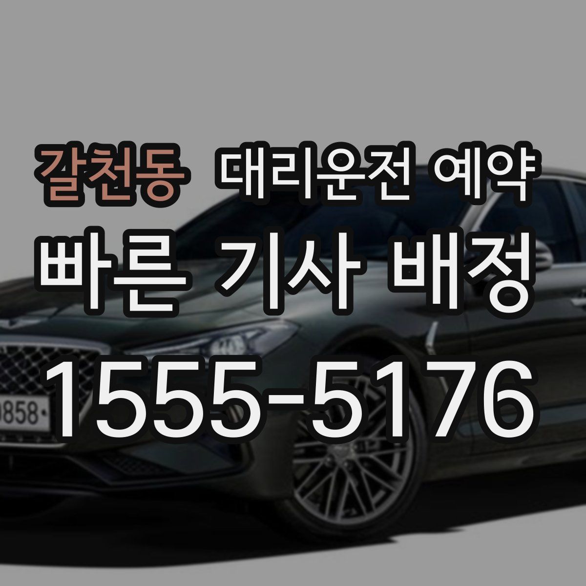 갈천동 대리운전 예약