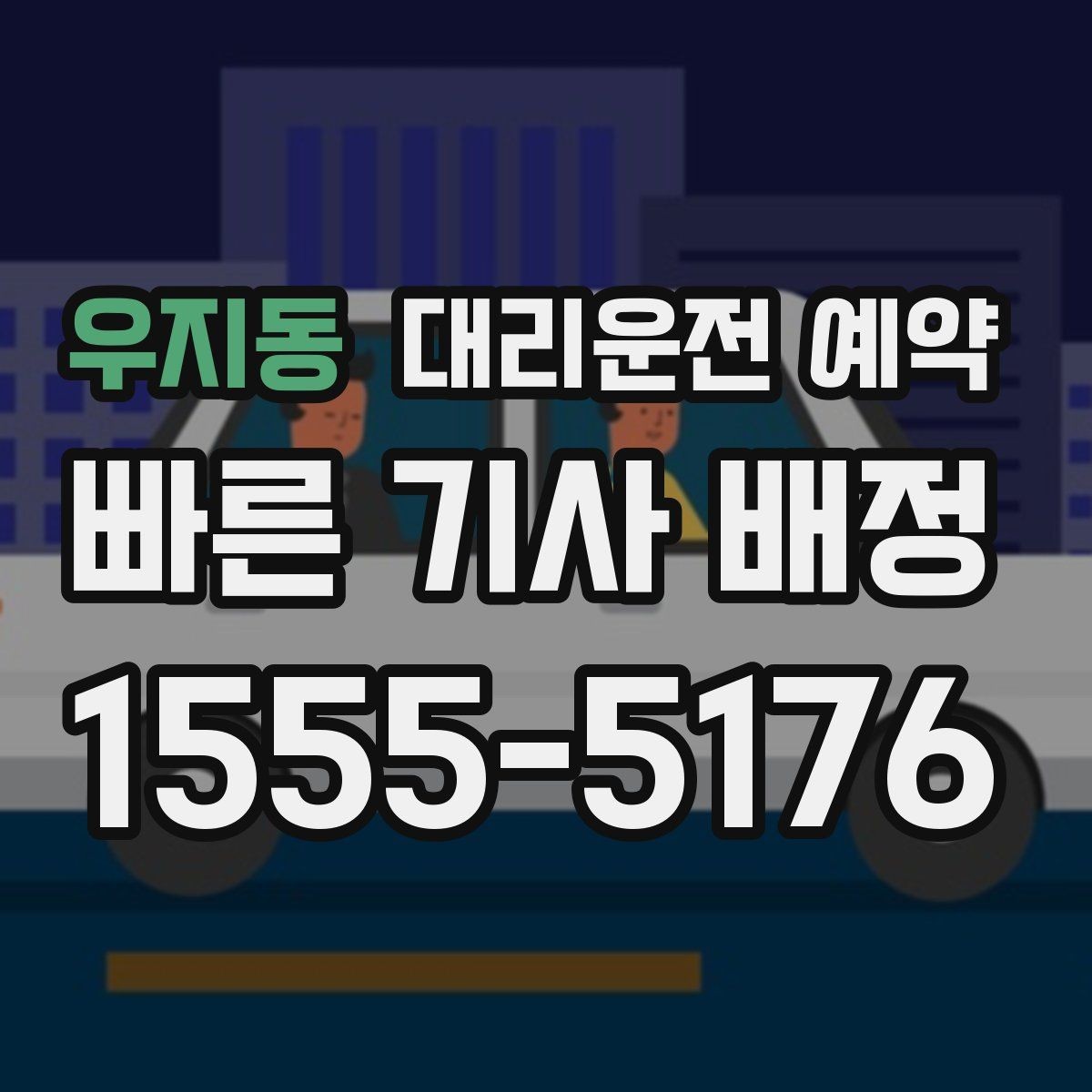 우지동 대리운전 예약 예약을 추천하는 경우 10가지를 정리했습니다
